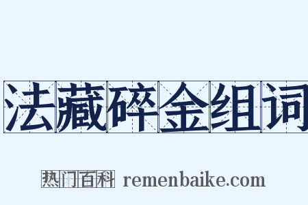 法藏碎金组词是什么意思的图片